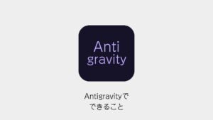Antigravityでできること