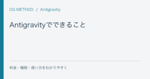 Antigravityでできること｜非エンジニア向けの活用例と依頼文