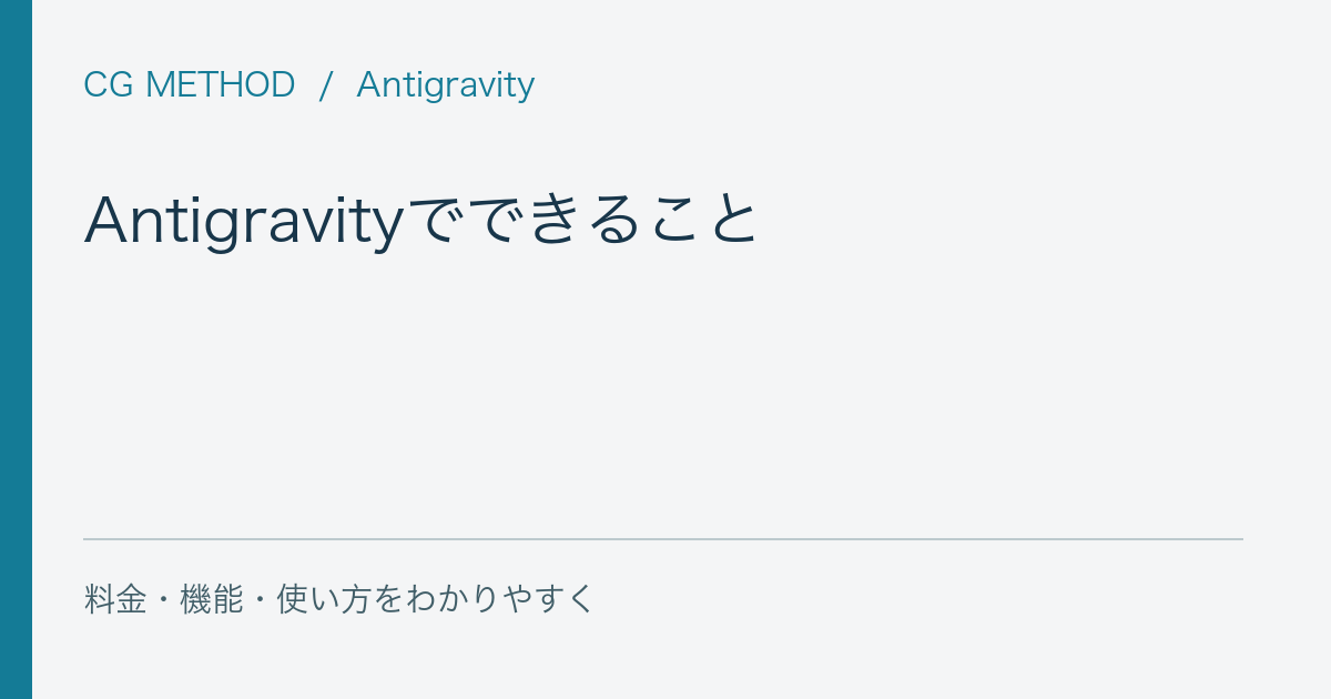 Antigravityでできること|非エンジニア向けの活用例と依頼文