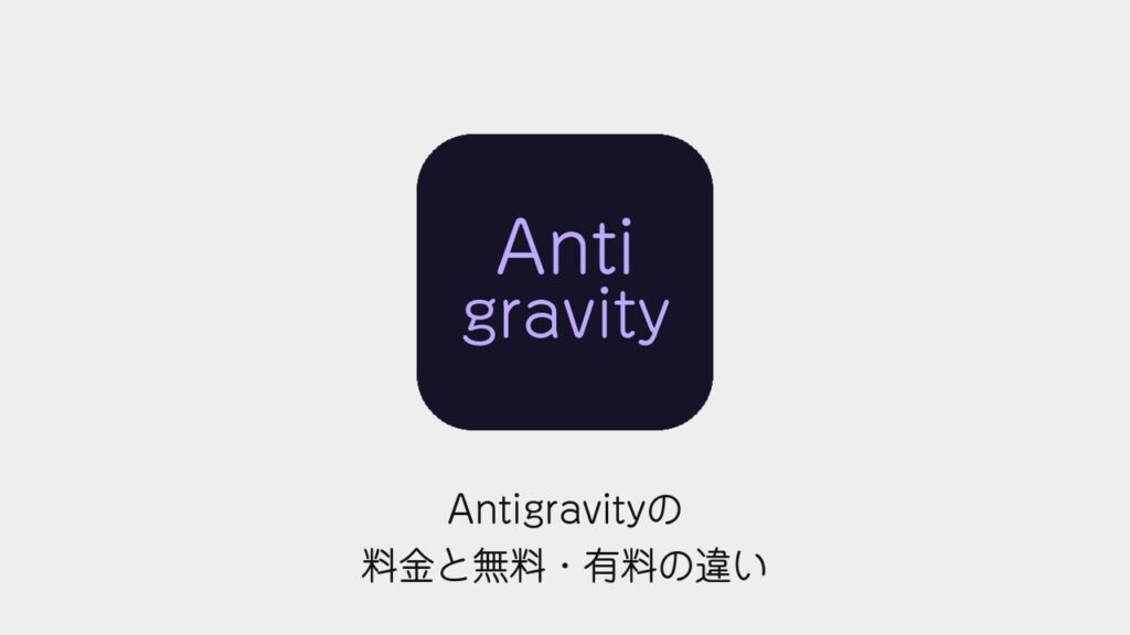 Antigravityの料金と無料・有料の違い