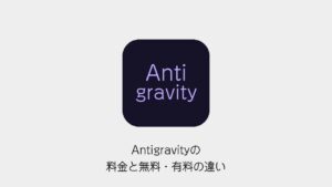 Antigravityの料金と無料・有料の違い
