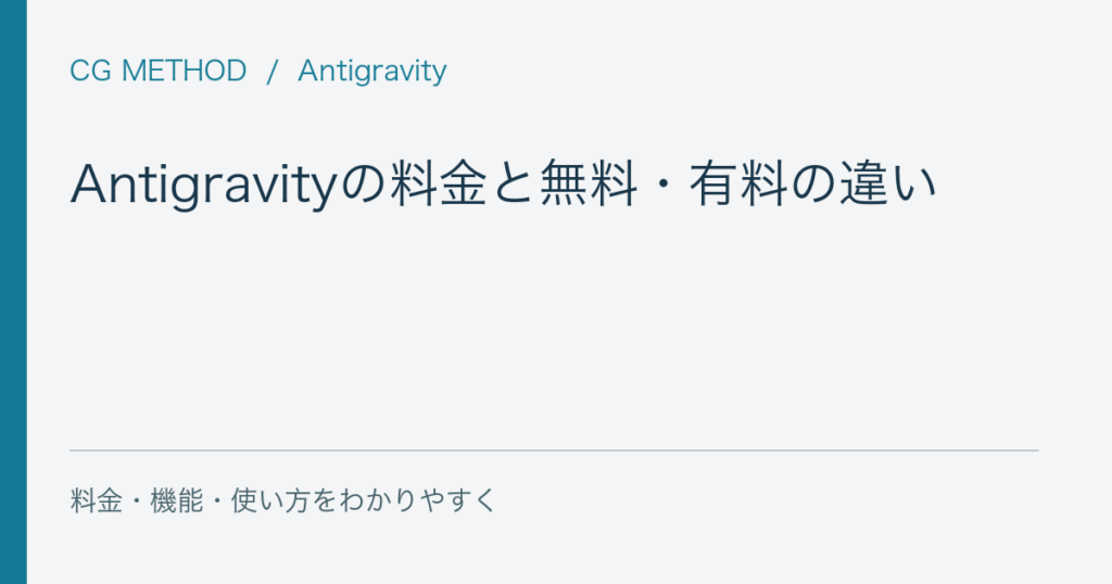 Antigravityの料金と無料・有料の違い｜Google AI Proとの関係