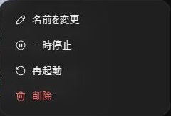 dotの画面の右上の「…」のメニュー。名前を変更、一時停止、再起動、削除の4項目