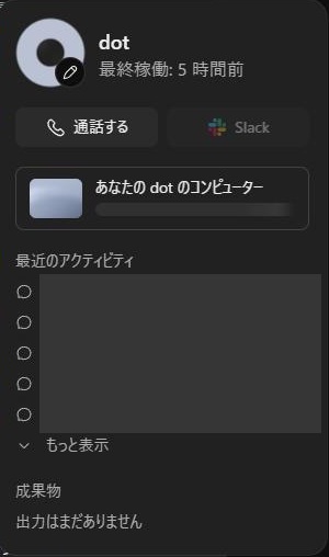dotのプロフィールのパネル。dot、最終稼働: 5 時間前、通話する、Slack、あなたの dot のコンピューター、最近のアクティビティ、成果物の欄が並ぶ