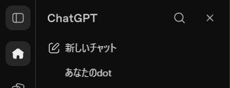 ChatGPTの左の一覧の上部。新しいチャットのすぐ下に「あなたのdot」が出ている