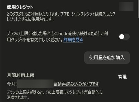 Claudeの使用量タブの使用クレジットの欄。利用クレジットを有効にする切り替え、使用量を追加購入のボタン、月間利用上限が並ぶ表示