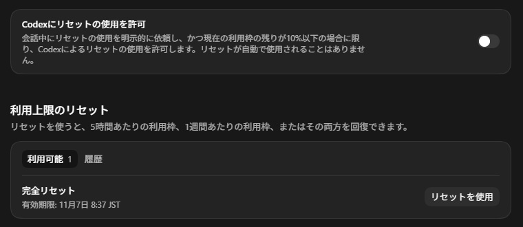 Codexの使用状況と請求の下部。Codexにリセットの使用を許可の切り替えと、利用上限のリセットの利用可能に完全リセットと有効期限が並ぶ表示