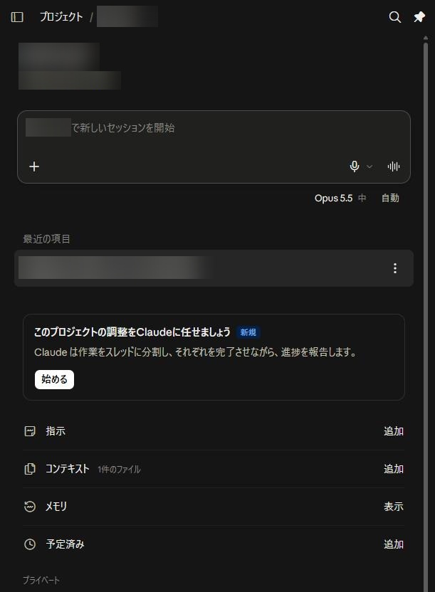claude.aiで既存のプロジェクトを開いた画面。上に入力欄と最近の項目、その下に指示、コンテキスト（1件のファイル）、メモリ、予定済みの欄が並び、右に追加や表示のボタンがある