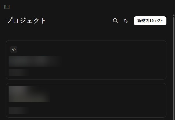 claude.aiのプロジェクトの一覧。右上に検索と並べ替えのボタン、新規プロジェクトのボタンがあり、下にプロジェクトのカードが並ぶ