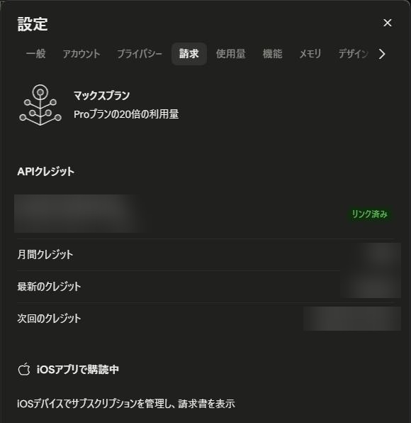 Claudeの設定の請求タブ。上にマックスプランとProプランの20倍の利用量、中ほどにAPIクレジットの欄(月間クレジット、最新のクレジット、次回のクレジット)、下にiOSアプリで購読中の表示がある