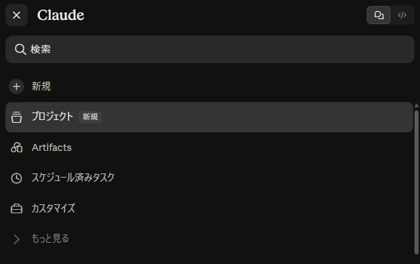 claude.aiの左のサイドバー。検索、新規、プロジェクト（新規の印付き）、Artifacts、スケジュール済みタスク、カスタマイズ、もっと見るが並ぶ