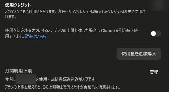 Claudeの設定の使用量タブの下側。使用クレジットの欄にオフのスイッチと使用量を追加購入のボタン、その下に月間利用上限と管理の表示がある