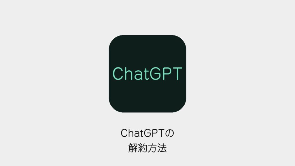 ChatGPTの解約方法