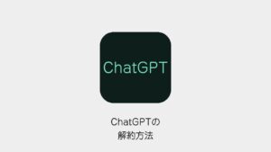 ChatGPTの解約方法