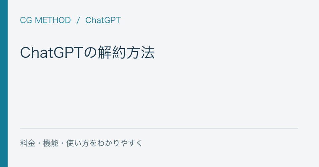 ChatGPTの解約方法｜Web・iPhone・Androidと解約後に残るもの