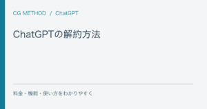 ChatGPTの解約方法｜Web・iPhone・Androidと解約後に残るもの