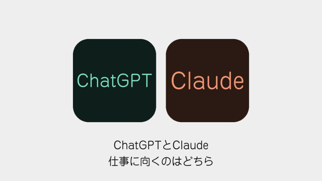 ChatGPTとClaude仕事に向くのはどちら