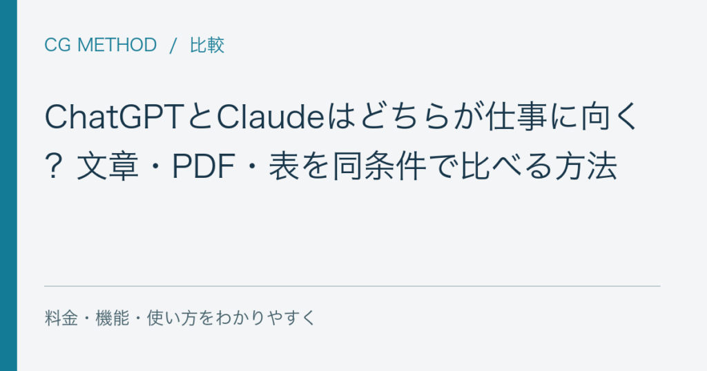ChatGPTとClaudeはどちらが仕事に向く？文章・PDF・表を同条件で比べる方法