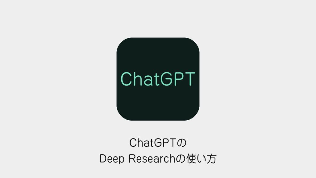 ChatGPTのDeep Researchの使い方