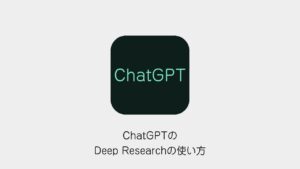 ChatGPTのDeep Researchの使い方