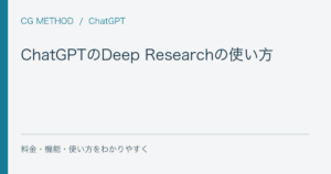 ChatGPTのDeep Researchの使い方｜通常検索との違いと調査例