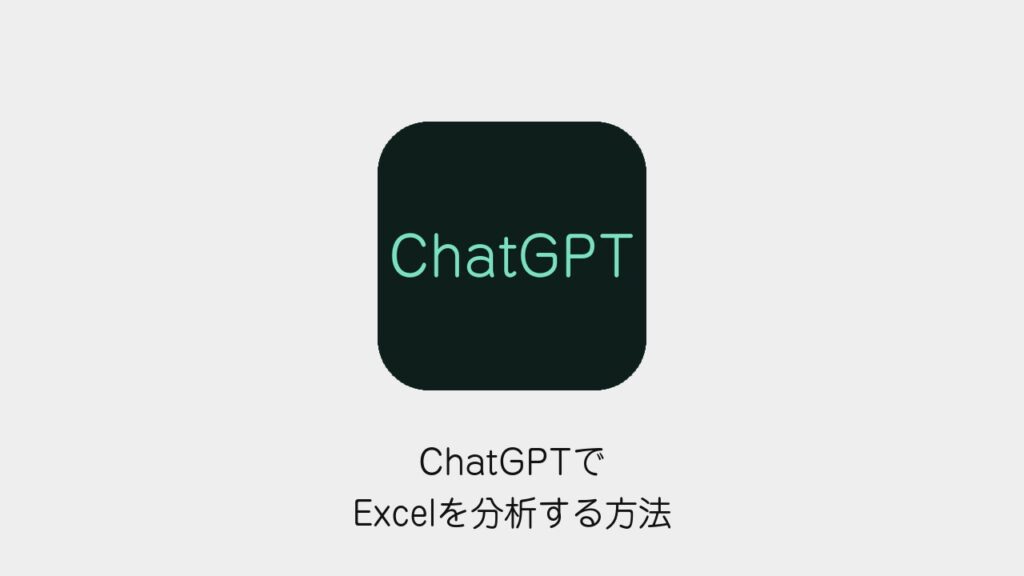 ChatGPTでExcelを分析する方法