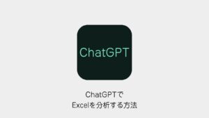 ChatGPTでExcelを分析する方法