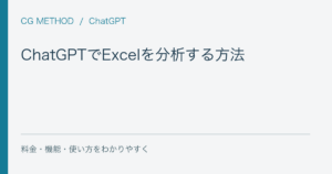 ChatGPTでExcelを分析する方法｜集計・グラフ・数式確認の依頼例