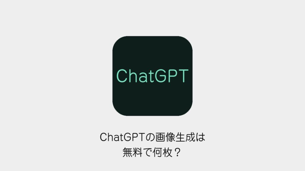 ChatGPTの画像生成は無料で何枚？