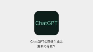 ChatGPTの画像生成は無料で何枚？