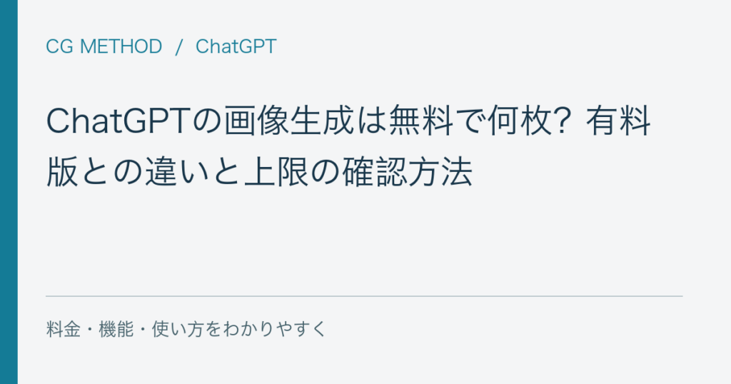 ChatGPTの画像生成は無料で何枚？有料版との違いと上限の確認方法