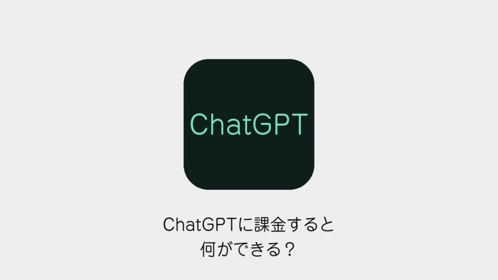 ChatGPTに課金すると何ができる？