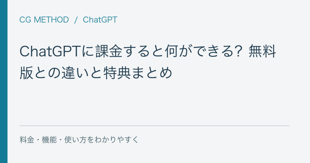 ChatGPTに課金すると何ができる？無料版との違いと特典まとめ