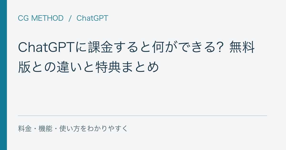 ChatGPTに課金すると何ができる?無料版との違いと特典まとめ