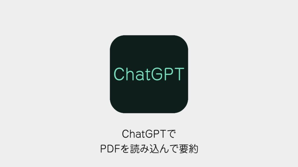 ChatGPTでPDFを読み込んで要約