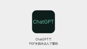 ChatGPTでPDFを読み込んで要約
