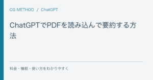ChatGPTでPDFを読み込んで要約する方法｜表・画像・長い資料の注意点