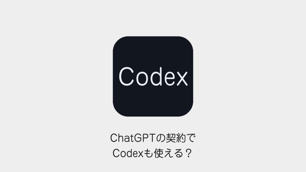 ChatGPTの契約でCodexも使える？