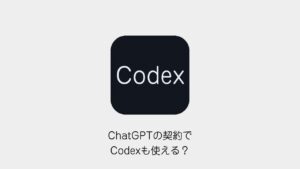 ChatGPTの契約でCodexも使える？