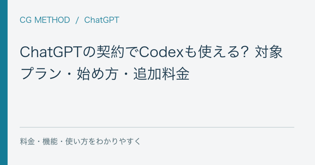 ChatGPTの契約でCodexも使える？対象プラン・始め方・追加料金
