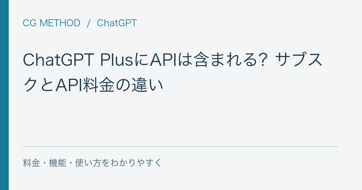 ChatGPT PlusにAPIは含まれる?サブスクとAPI料金の違い
