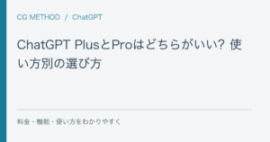 ChatGPT PlusとProはどちらがいい？使い方別の選び方