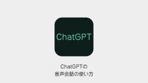 ChatGPTの音声会話の使い方