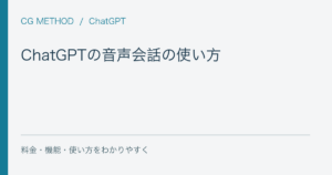 ChatGPTの音声会話の使い方｜音声入力との違い・対象プラン・仕事の活用例