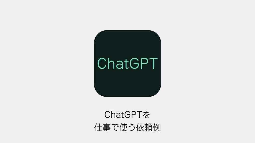 ChatGPTを仕事で使う依頼例
