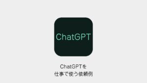 ChatGPTを仕事で使う依頼例