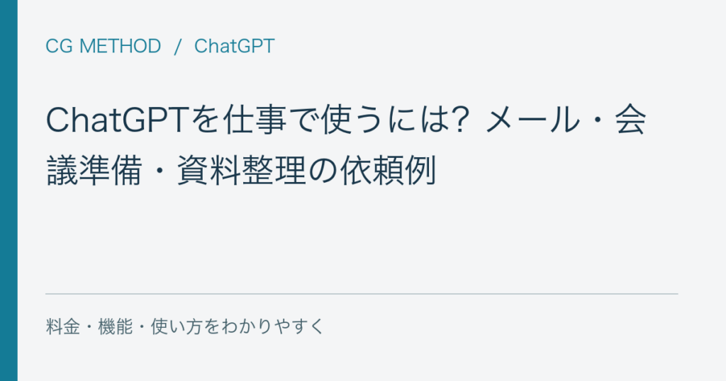 ChatGPTを仕事で使うには？メール・会議準備・資料整理の依頼例