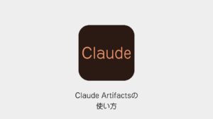 Claude Artifactsの使い方
