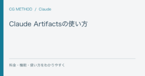 Claude Artifactsの使い方｜資料・図・簡単なアプリを作る手順