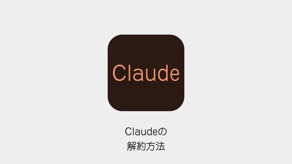 Claudeの解約方法